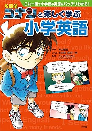 Amazon.co.jp: 名探偵コナンと楽しく学ぶ小学英語～これ一冊で小学校の